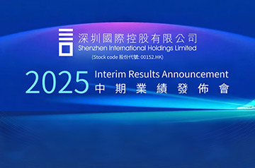 深國際公佈2025年度中期業績： 實現營業收入66.70億元，股東應占盈利4.9億元