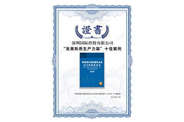 深國際榮獲多項社會責任（ESG）榮譽 連續三年登榜彰顯國企責任擔當