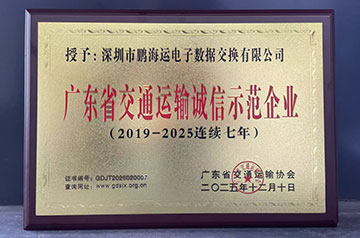 鵬海運連續七年獲評“廣東省交通運輸誠信示范企業”