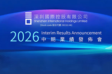 深國際披露2026年中期業績： 經營基本面保持韌性 戰略轉型穩步推進