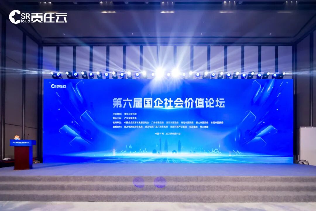 載譽收官｜深國際參加第六屆國企社會價值論壇並獲多項榮譽
